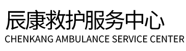 黔南辰康救护车出租